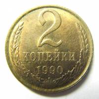(1990) Монета СССР 1990 год 2 копейки   Медь-Никель  VF