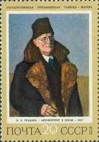 1972-106 Марка СССР Автопортрет в шубе   Советская живопись III Θ