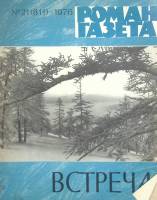 Журнал Роман-газета 1976 № 21 Москва Мягкая обл. 122 с. Без илл.