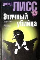 Книга Этичный убийца 2008 Д. Лисс Москва Твёрдая обл. 408 с. Без илл.