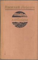 Книга Хлебозоры 1979 В.Лебедев Ленинград Твёрдая обл. 335 с. Без илл.