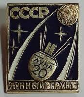 Значок Знак СССР "Лунный грунт" На булавке 