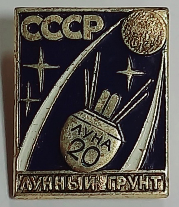 Значок Знак СССР &quot;Лунный грунт&quot; На булавке 