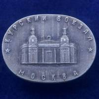 27410\121546 Значок Курский вокзал