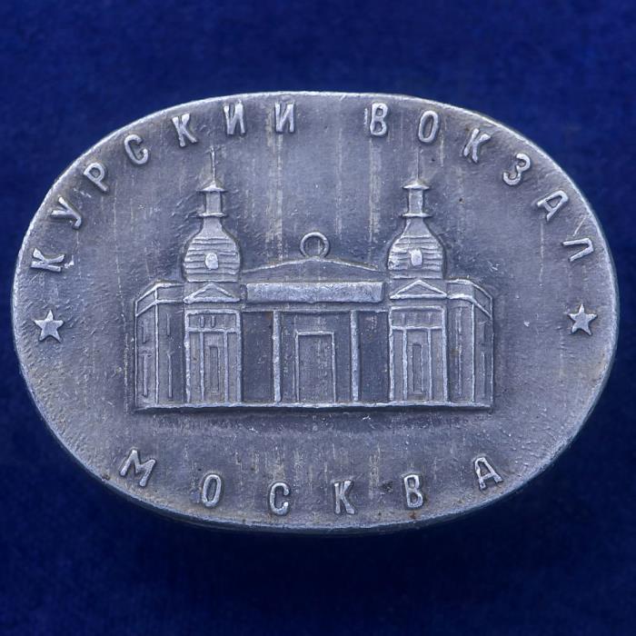 27410\121546 Значок Курский вокзал