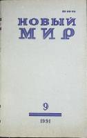 Журнал Новый мир 1991 № 9 Москва Мягкая обл. 272 с. Без илл.
