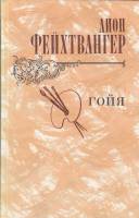 Книга Гойя 1982 Л. Фейхтвангер Москва Твёрдая обл. 576 с. С ч/б илл