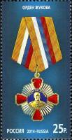 2014-003  Марка Россия Орден Жукова  Государственные награды III O