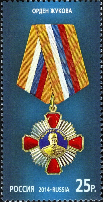 2014-003  Марка Россия Орден Жукова  Государственные награды III O