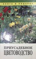 Книга преусадебное цветоводство 1996 Г. Тавлинова Санкт-Петербург Твёрдая обл. 544 с. С цв илл