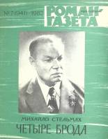 Журнал Роман газета 1982 № 7 Москва Мягкая обл. 112 с. Без илл.
