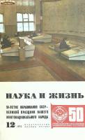 Журнал Наука и жизнь 1972 № 12 Москва Мягкая обл. 160 с. С цв илл
