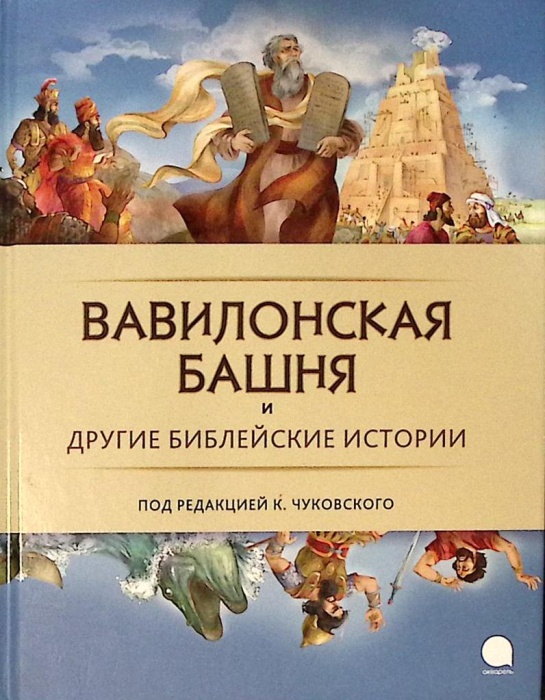 Книга Вавилонская башня и другие библейские истории 2013 К. Чуковский СПб Твёрдая обл. 144 с. С цв и