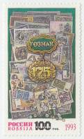 1993-051 Марка Россия Памятный знак  175 лет Гознаку III O