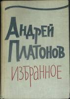 Книга Избранное 1966 А. Платонов Москва Твёрдая обл. 542 с. Без илл.
