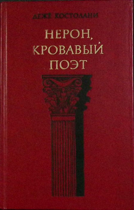 Книга Нерон, кровавый поэт 1977 Д. Костолани Москва Твёрдая обл. 238 с. С ч/б илл