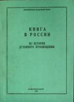 Книга Книга в России 1993 Сборник научных трудов Москва Мягкая обл. 188 с. Без илл.