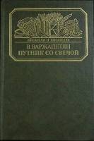 Книга Путник со свечой 1987 В. Варжапетян Москва Твёрдая обл. 304 с. Без илл.