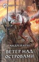 Книга Ветер над островами Фантастический роман 2011 А. Круз Москва Твёрдая обл. 412 с. Без илл.
