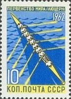 1962-047 Марка СССР Гребля    Первенства мира по летним видам спорта II O