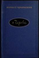 Книга О Чехове 1967 К. Чуковский Москва Твёрдая обл. 206 с. Без илл.
