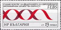 (1971-059) Марка Болгария "Спираль ДНК"   Конгресс биохимиков II Θ
