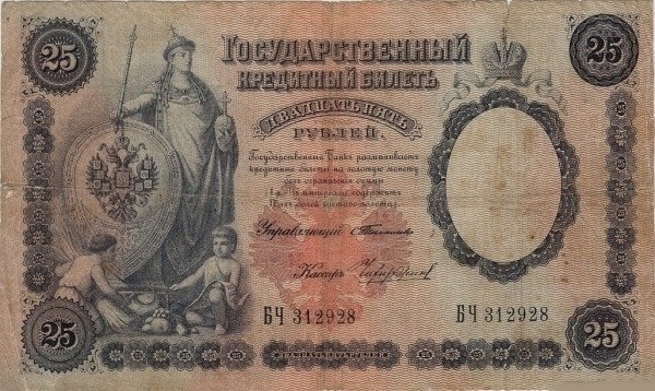 (№1899P-7a.12) Банкнота Россия 1899 год &quot;25 Rubles&quot; (Подписи: Плеске и Соболь (Соболь) ,серии: АА - 