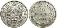 (1922) Монета СССР 1922 год 10 копеек   Серебро Ag 500  XF