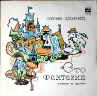 Пластинка виниловая Ю. Мориц Сто фантазий Мелодия 300 мм. Excellent