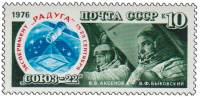 1976-127 Марка СССР В.Ф. Быковский и В.В. Аксенов   Полёт космического корабля Союз-22 III O