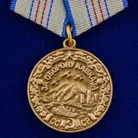Копия: Медаль Россия "За оборону Кавказа"  в блистере