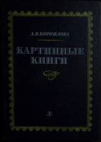Книга Картинные книги 1982 А. Корнилова Ленинград Твёрдая обл. 205 с. С ч/б илл