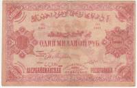 Без водяных знаков Банкнота Азербайджанская Советская республика 1922 год 1 000 000 рублей    VF