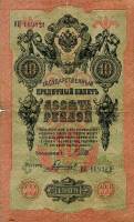 (Гаврилов) Банкнота Россия 1909 год 10 рублей   1914-17 гг, Шипов И.П., Сер ДМ-КЦ F