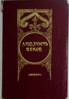 Книга Мудрость веков 1989 В. Капранов Душанбе Мягкая обл. 303 с. Без иллюстраций