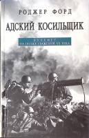 Книга "Адский косильщик" 2006 Р. Форд Москва Твёрдая обл. 400 с. С ч/б илл