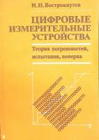 Книга Цифровые измерительные устройства 1990 Н. Вострокнутов Москва Мягкая обл. 207 с. Без илл.