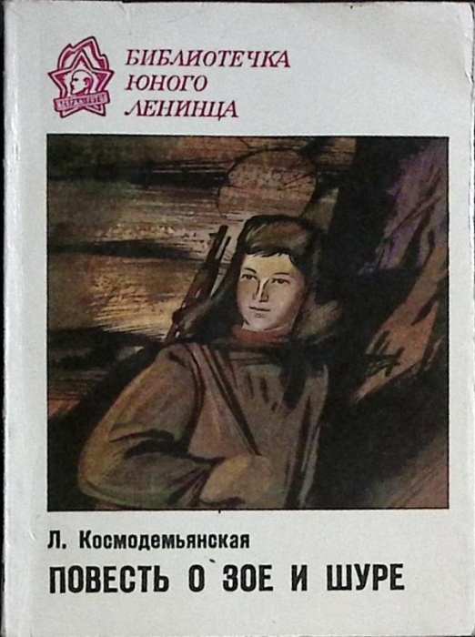 Книга Повесть о Зое и Шуре 1984 Л. Космодемьянская Лениздат Мягкая обл. 256 с. Без илл.
