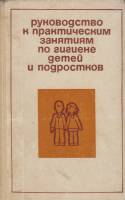 Книга "Руководство к практическим занятиям по гигиене детей и подростков" , Санкт-Петербург 2008 Твё