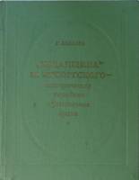 Книга Хованщина М. Мусоргского 1976 Г. Бакаева Киев Твёрдая обл. 206 с. Без илл.