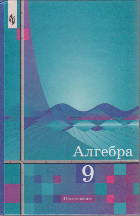 Книга &quot;Алгебра 9 кл.&quot; , Москва 2002 Твёрдая обл. 255 с. С чёрно-белыми иллюстрациями