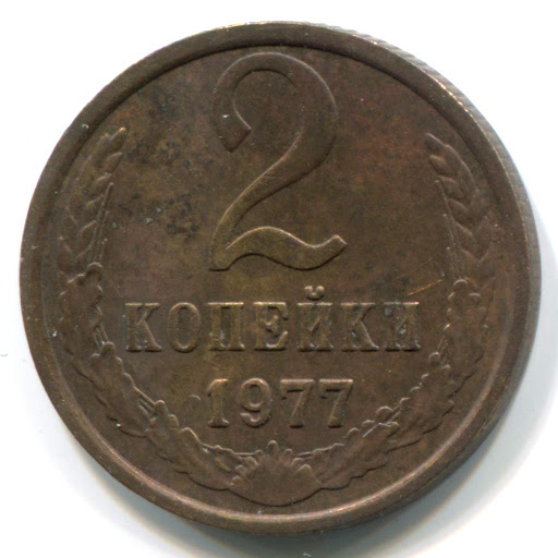 1977 Монета СССР 1977 год 2 копейки  Медь-Никель  VF