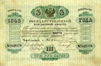 (№1843A-34a) Банкнота Россия 1843 год "3 Rubles"