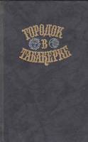 Книга Городок в табакерке Сказки русских писателей 1989 Сказки русских писателей Москва Твёрдая обл.