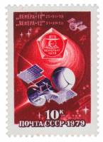 (1979-015) Марка СССР "Спутник Венера-11"    Исследование Венеры III O