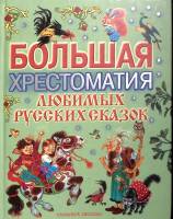 Книга Большая хрестоматия любимых русских сказок 2006 , Москва Твёрдая обл. 366 с. С цв илл