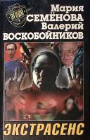 Книга "Экстрасенс" 2000 М. Семенова  СПб Твёрдая обл. 416 с. Без илл.