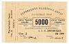 1920 Банкнота Управление железных дорог Закавказья 1920 год 5 000 рублей    UNC