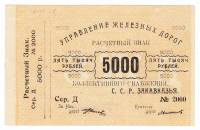 1920 Банкнота Управление железных дорог Закавказья 1920 год 5 000 рублей    UNC