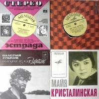 Набор виниловых пластинок (4 шт) Г. Великанова В. Ободзинский М. Кристалинская В. Зубков Цыган Мелод